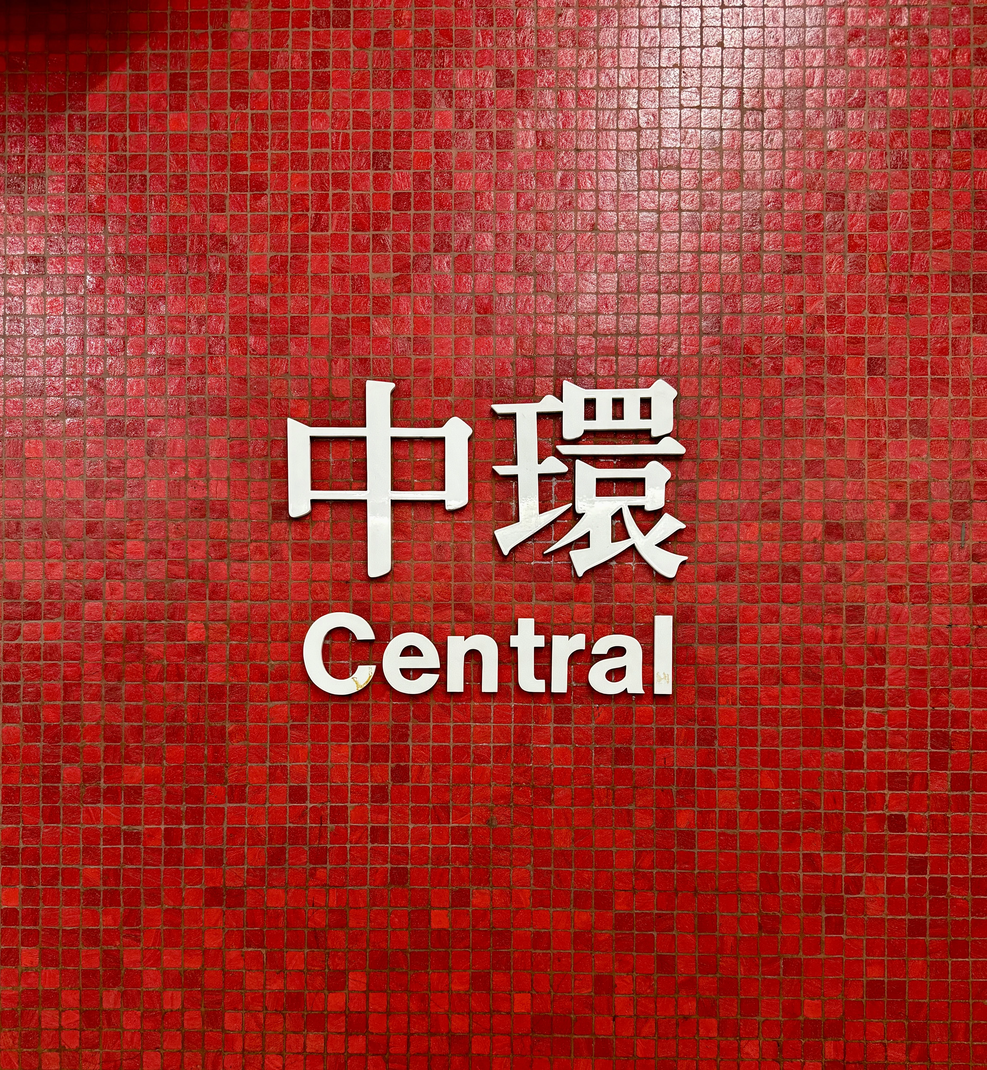 中环地铁站