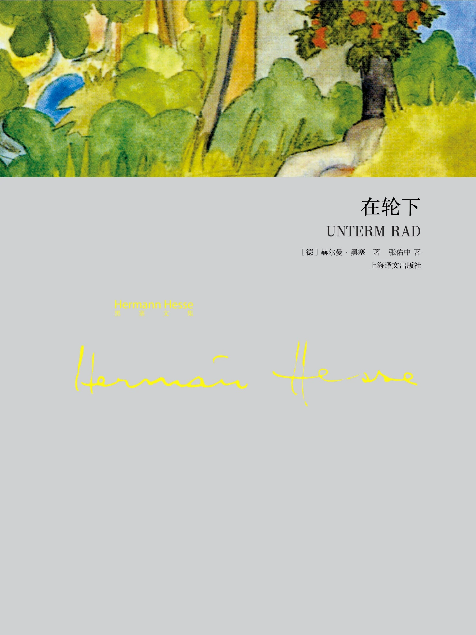 在轮下